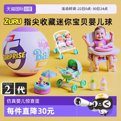 【自营】zuru惊喜蛋迷你宝贝mini盲盒摇篮硅胶娃娃仿真婴儿冰箱球