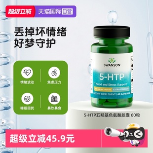【自营】Swanson斯旺森5-HTP五羟基色氨酸胶囊助睡眠舒缓情绪