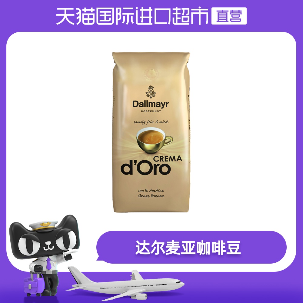 dallmayr达尔麦亚醇香1000g咖啡豆