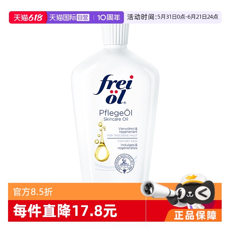 【自营】德国freiol福来匀净美肤身体油保湿滋润护肤按摩油125ml