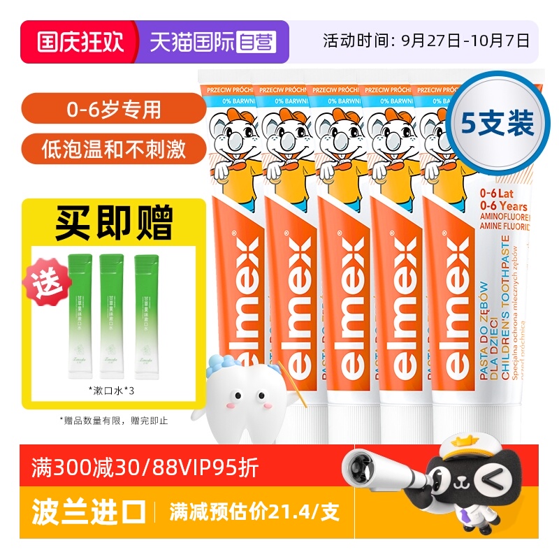 【自营】elmex艾美适0-6岁儿童牙膏含氟防蛀进口宝宝温和5支装