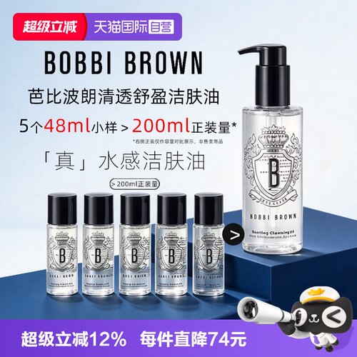 【自营】BOBBI BROWN/芭比波朗卸妆油清透舒盈洁肤油48ml*5清洁