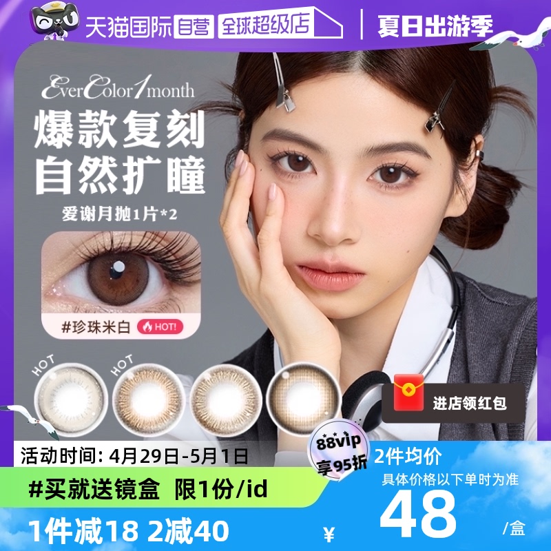 【自营】aisei爱谢EverColor美瞳月抛2片装大小直径隐形眼镜女