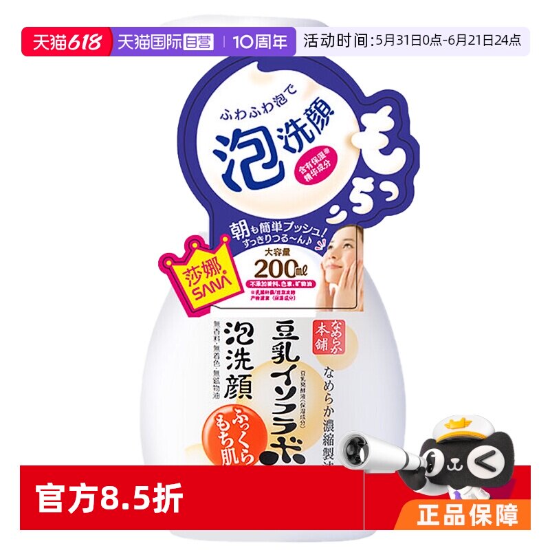 【自营】SANA莎娜豆乳氨基酸洗面奶200ml白胖子洁面温和清洁深层