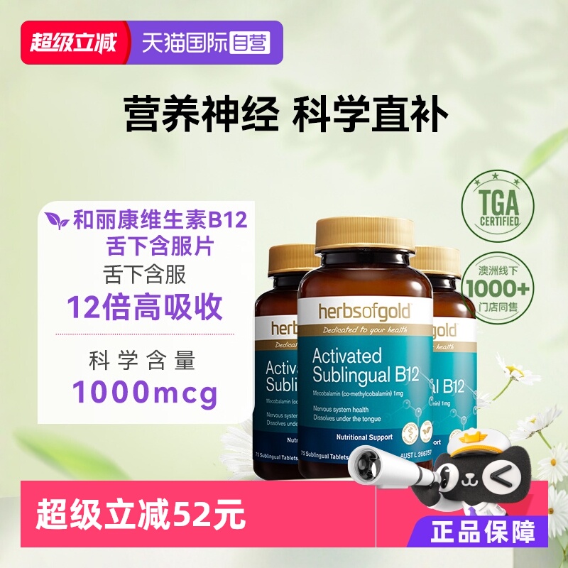 HerbsofGold维生素b12+甲钴胺