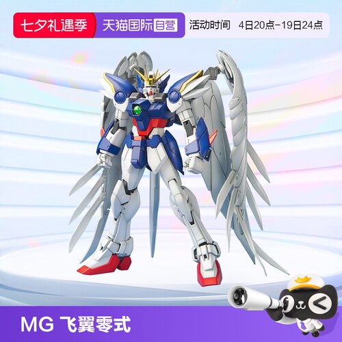 万代MG飞翼零式掉毛天使高达拼装