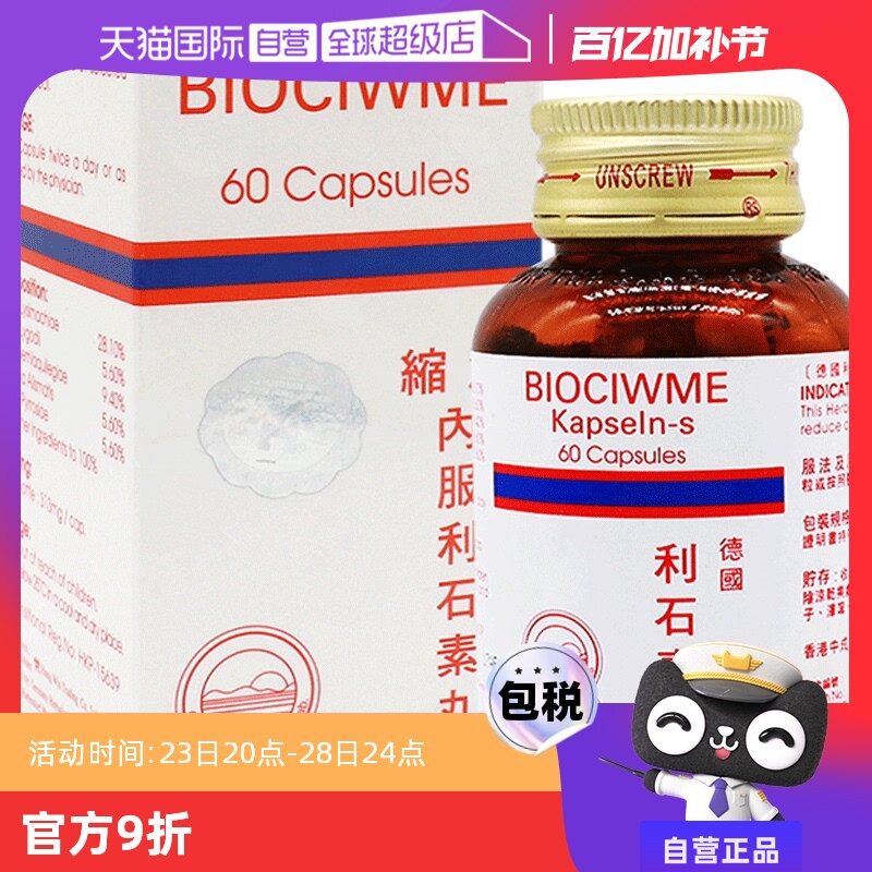 【自营】德国利石素BIOCIWME60粒/瓶 肾结石消石素肾石胆石清肝