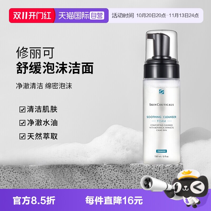 【自营】修丽可舒缓清洁泡沫洁面 氨基酸温和保湿洗面奶