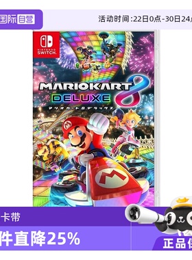 【自营】Nintendo任天堂Switch游戏卡带马里奥赛车8 日版 支持中文游戏卡带