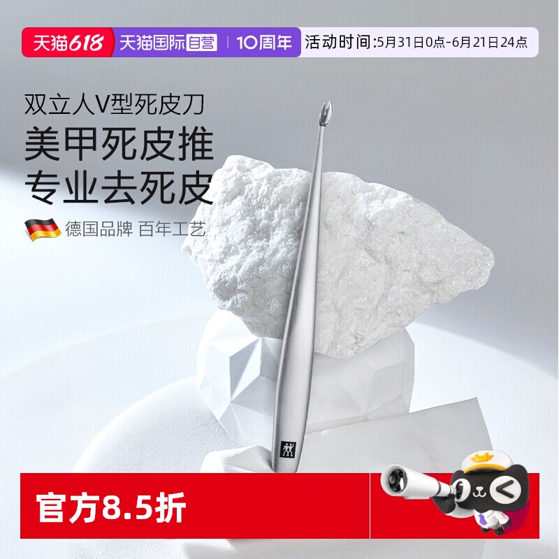 【自营】德国双立人死皮叉死皮推角质刀不锈钢美甲去死皮除老茧