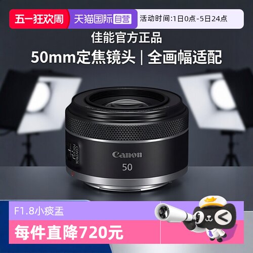 【自营】佳能RF50mmF1.8 STM全画幅微单定焦镜头大光圈人像小痰盂 - 封面