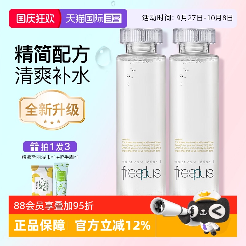 【自营】Freeplus/芙丽芳丝保湿修护化妆水爽肤水补水滋润柔润水