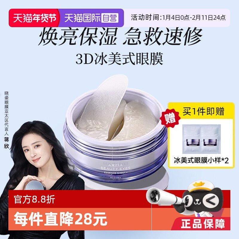 【自营】AXXZIA蒋欣同款晓姿3D冰美式眼膜淡化黑眼圈细纹眼袋眼贴,美容护肤/美体/精油,眼膜,淘宝优惠券,粉丝福利购,淘宝优惠卷