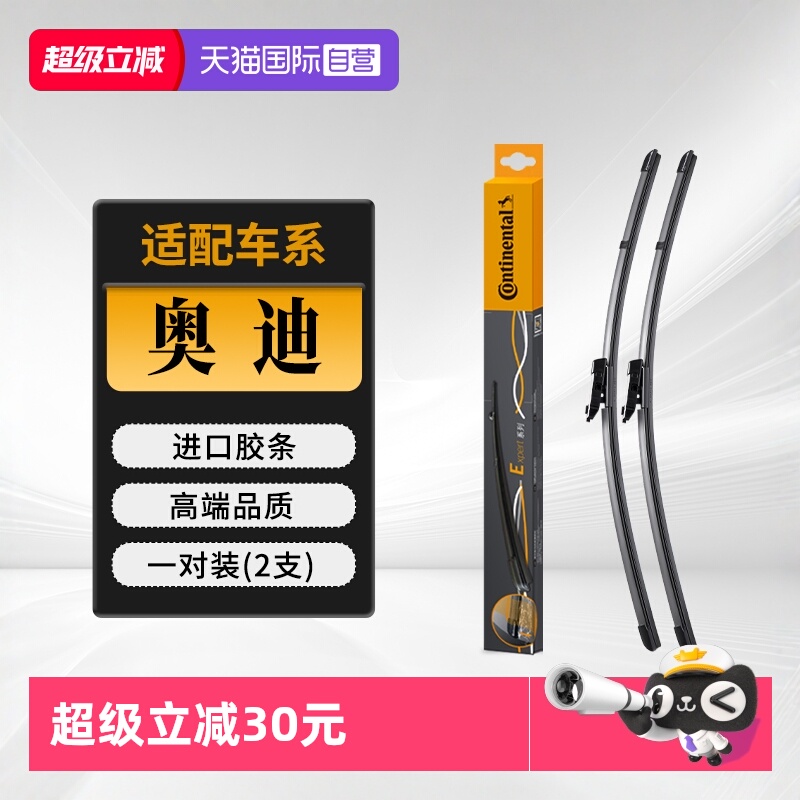 德国马牌奥迪车系雨刮器