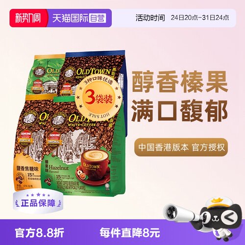 旧街场速溶白咖啡3袋装