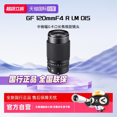 自营富士GF120mmF4中画幅微单