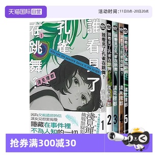 漫画 谁看见了孔雀在跳舞 浅见理都 自营 东贩出版 共5册 台版
