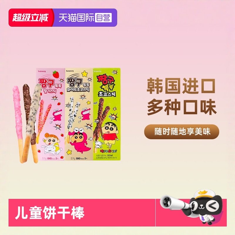 【自营】韩国蜡笔小新饼干棒巧克力涂层长条跳跳糖儿童小零食休闲