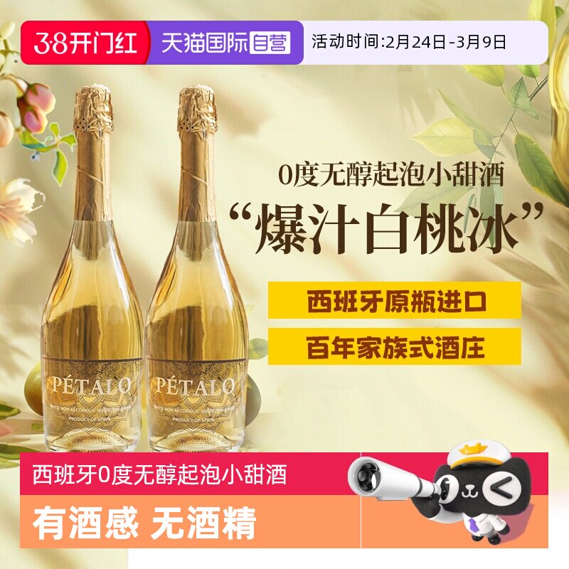 【自营】西班牙无醇起泡酒0度无酒精甜白葡萄酒晚安果酒赠香槟杯