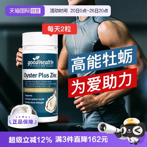goodhealth牡蛎补精力牡蛎片