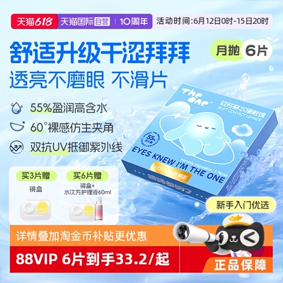 【自营】海俪恩TheOne月抛6片隐形眼镜近视抗UV高清水润透氧正品
