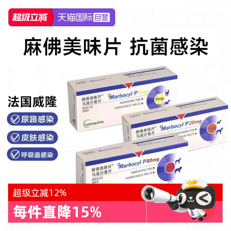 【自营】威隆麻佛美味片脓皮症猫马波沙星片皮肤病宠物消炎药狗狗