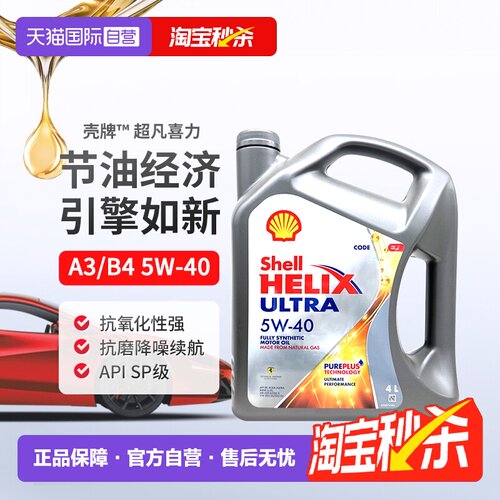 壳牌Shell全合成机油5W-40进口