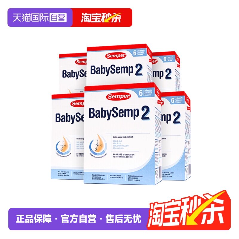 【自营】semper森宝奶粉2段瑞典MFGM+DHA6-12月*6盒效期