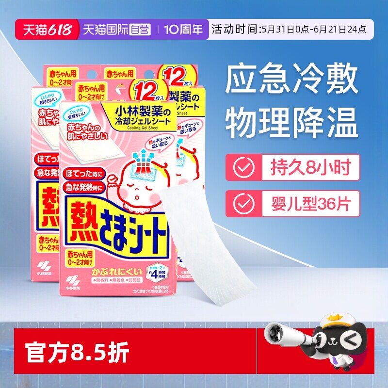 【自营】小林退热贴婴幼儿0-2岁退热凝胶退烧贴降温贴冰宝贴3盒