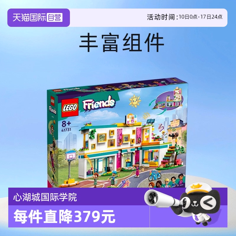 【自营】LEGO乐高好朋友41731 心湖城国际学院拼装积木玩具女孩
