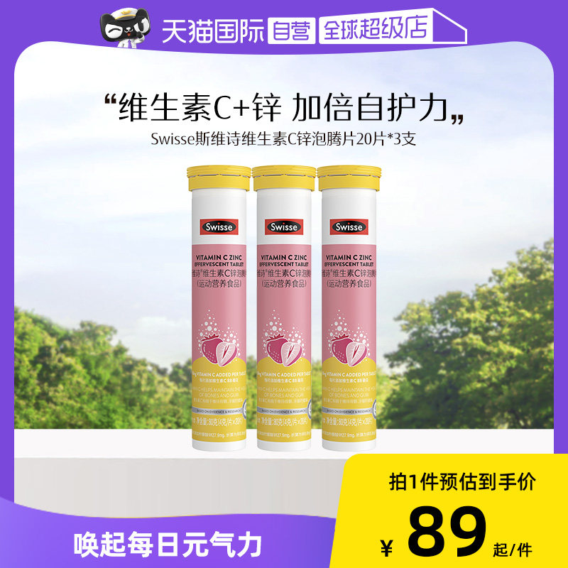 【自营】Swisse斯维诗维生素C锌泡腾片 运动营养耐力类20片*3瓶