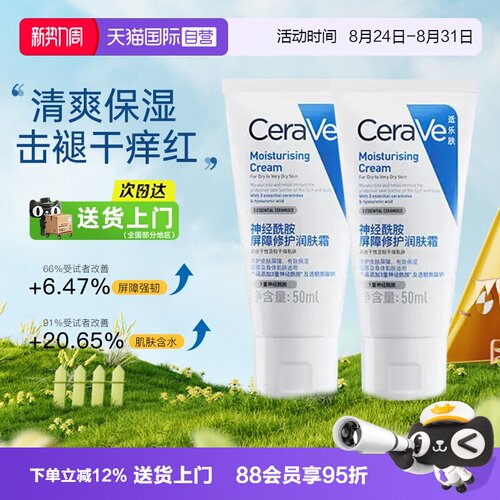【自营】CeraVe适乐肤补水保湿滋润面霜修护舒缓C霜1支装C乳便携