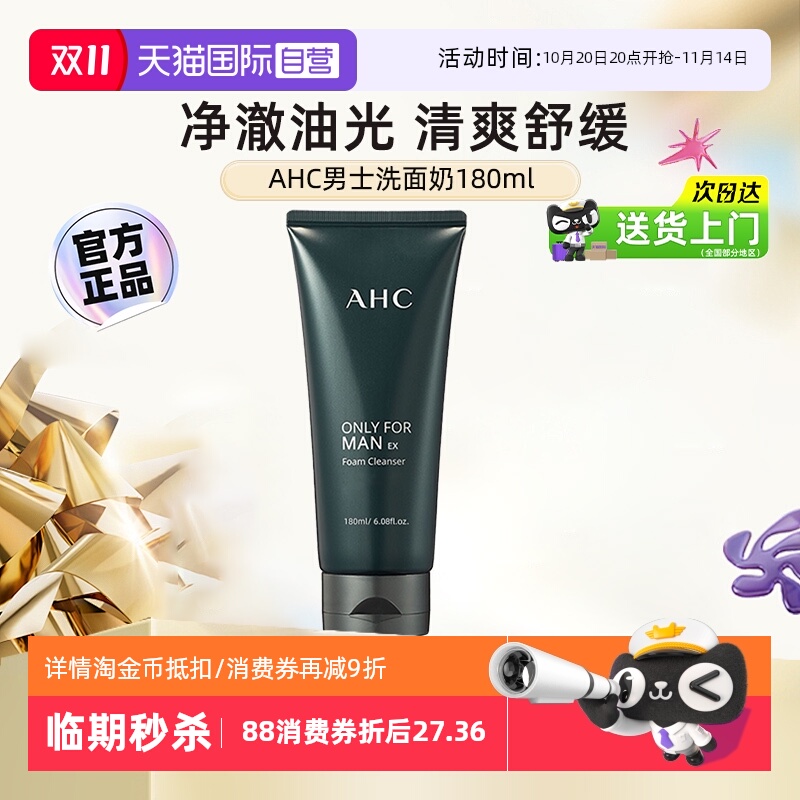 清爽控油】AHC男士洗面奶