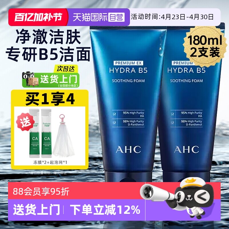 【自营】ahc b5玻尿酸洗面奶控油洁面乳女男士正品官方天猫国际