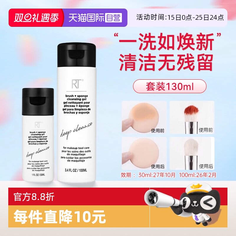 RT美妆蛋化妆刷专供清洗液