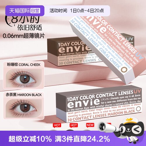 隐形眼镜envie美瞳日抛30片