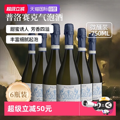 【自营】Waitrose意大利进口DOC产区天然香气泡起泡槟酒750ml*6瓶
