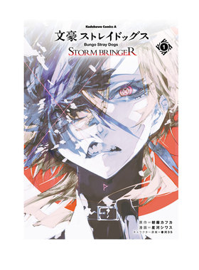 【自营】预售 日漫 文豪野犬 STORM BRINGER 文豪ストレイドッグス STORM BRINGER 朝霧カフカ KADOKAWA 日文原版