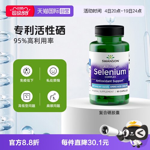 自营硒片SWANSON活性补硒