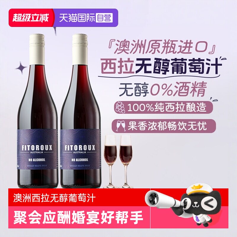 【自营】澳大利亚原瓶进口无醇红葡萄汁零度酒精无醇红酒赠香槟杯