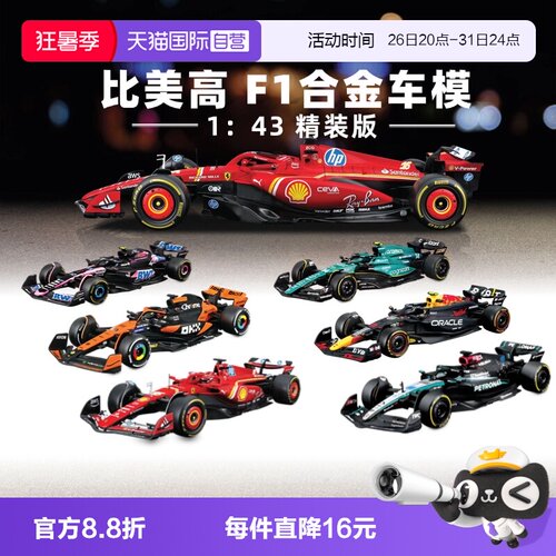 【自营】比美高1：43合金车法拉利F1奔驰迈凯伦红牛赛车模型收藏