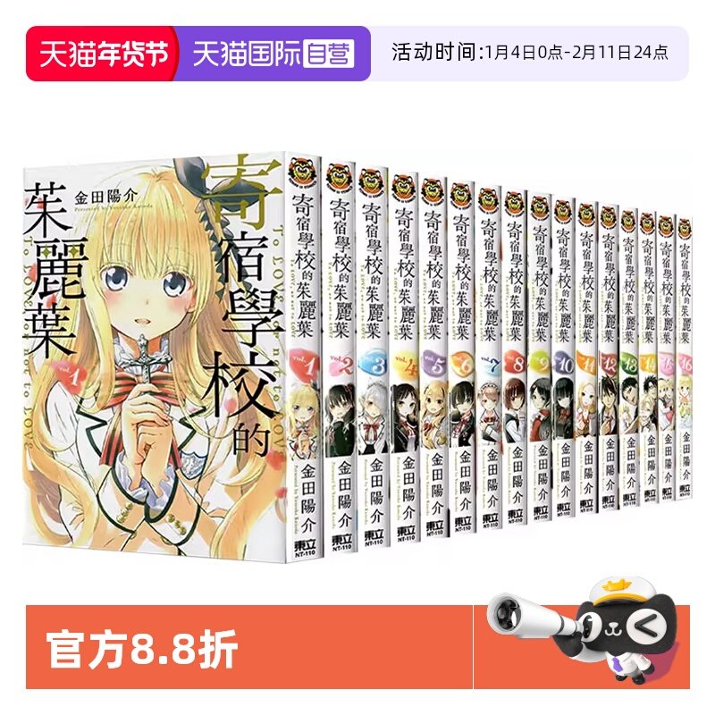 【自营】现货 台版漫画 寄宿学校的朱丽叶 1-16完  共16册 金田陽介 东立出版