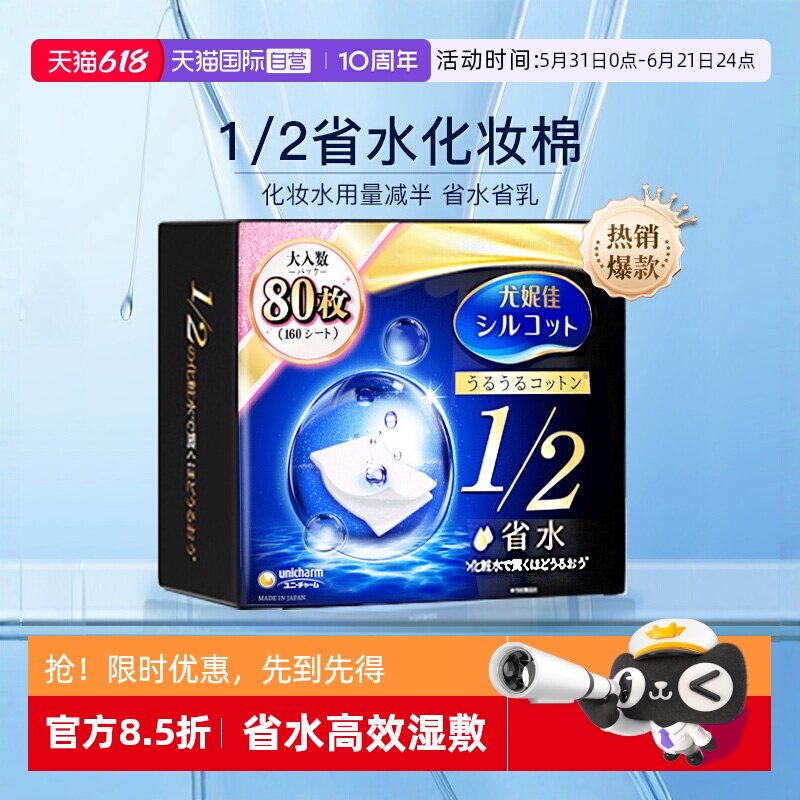 【自营】Silcot/舒蔻尤妮佳化妆棉1/2省水80枚湿敷卸妆棉进口正品
