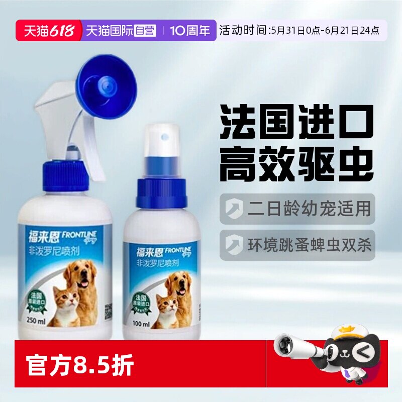 【自营】福来恩宠物体外驱虫喷剂狗狗猫咪去跳蚤蜱虫虱子法国进口