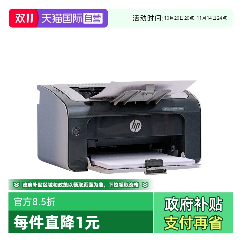 【自营】国补 惠普（HP） P1106 plus（惠普三年上门服务）黑白激光打印机 A4打印 小型家用打印 USB 打印