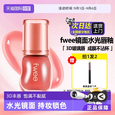 水润保湿嘟嘟唇镜面fwee