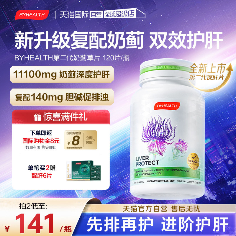 【自营】BYHEALTH护肝片汤臣倍健奶蓟草水飞蓟熬夜养肝片解酒醒酒