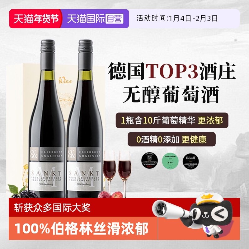 【自营】TOP3酒庄 德国进口无醇葡萄酒0酒精红酒红葡萄汁赠香槟杯