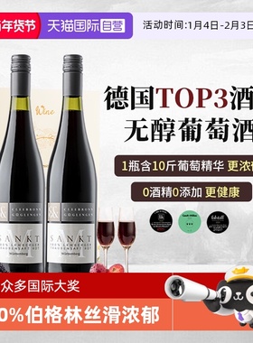【自营】TOP3酒庄 德国进口无醇葡萄酒0酒精红酒红葡萄汁赠香槟杯