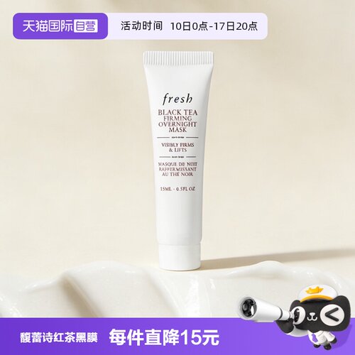 【自营】Fresh/馥蕾诗红茶提拉紧致睡眠面膜黑膜15ml保湿补水